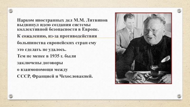 Кто выдвинул идею. Нарком иностранных дел 1939. Народный комиссар иностранных дел СССР 1939. М М Литвинов 1939. Литвинов м м нарком иностранных дел.