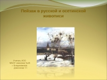 Презентация по ИЗО на тему Пейзаж в русской и осетинской живописи (6класс)