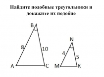 Презентация по геометрии на тему 1 и 2 признаки подобия треугольников