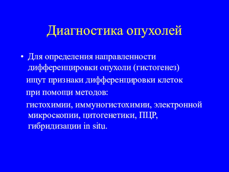 Презентация на тему опухоль