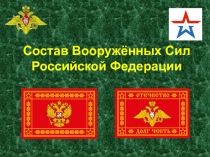 Презентация по ОБЖ Состав Вооружённых Сил РФ