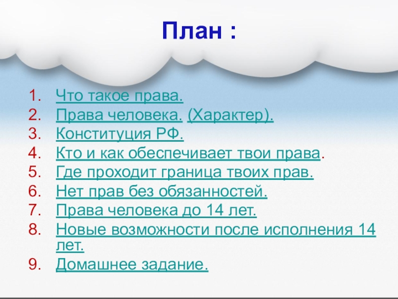 План право. План. Кто и как обеспечивает твои права. Нет прав без обязанностей нет обязанностей без прав. План по праву на тему обязанности человека.