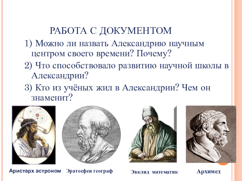 Достижения александрии. Ученые Александрийской школы. Ученые в Александрии египетской и их открытия. Александрия Египетская презентация. Александрийские ученые и их открытия.