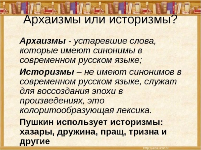 Историзмы и архаизмы в сказках пушкина презентация