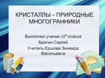 Презентация учащихся по теме Кристаллы