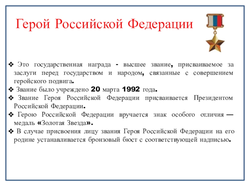 Что дает звание герой труда. Учреждено звание героя Российской Федерации. Орден звания героя Российской Федерации. Когда было учреждено звание героя Российской Федерации.