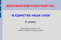 Презентация к классному часу В единстве наша сила