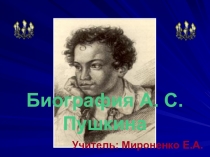 Биография Пушкина