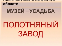 Проект А.С. Пушкин и Полотняный Завод