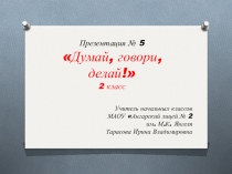 Презентация по математике № 5 Думай, говори, делай!. Логические задачки.