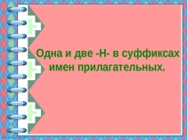 Презентация по русскому языку на тему Н и нн в суффиксах прилагательных (6 класс)
