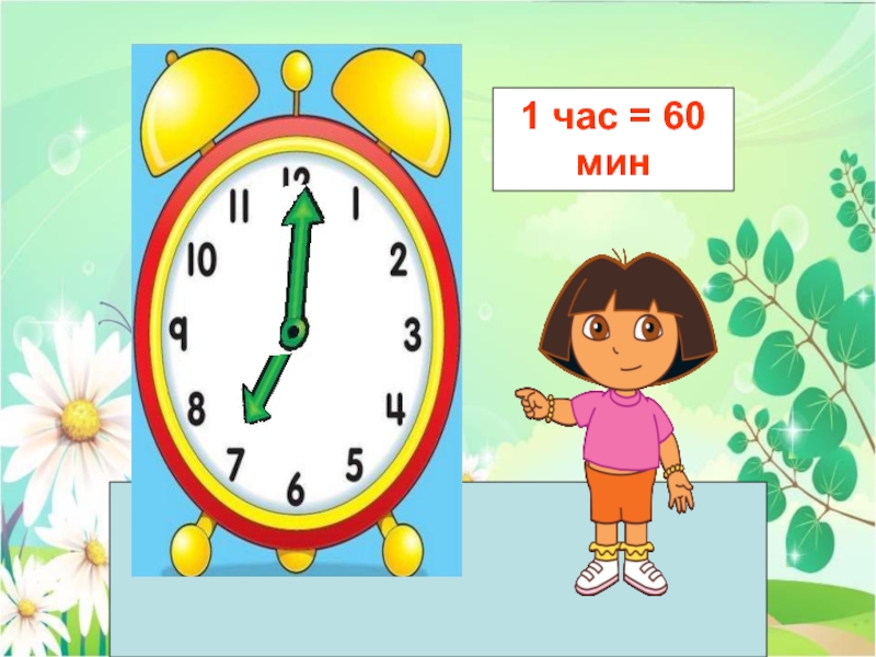 1 час 49 минут. Часы 1 час. Часики 1 часов. 1 Час 60 минут. Часы дети 1 класс 1 час=.