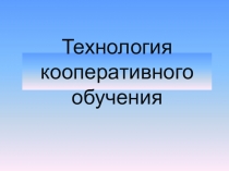 Презентация к докладу на тему Технология кооперативного обучения