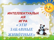 Презентация к игре по предмету