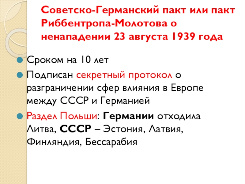 Советско германский пакт. Заключение советско-германского пакта о ненападении в августе 1939 г.. Условия советско германского договора о ненападении