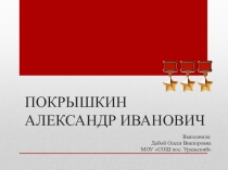 Трижды Герой Советского Союза А.И. Покрышкин