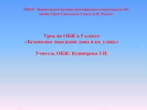 Электронный образовательный ресурс. Презентация по ОБЖ Безопасное поведение дома и на улице