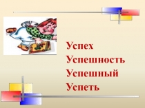 Презентация по русскому языку Сочинение-рассуждение на лингвистическую тему, или 7 шагов к успеху