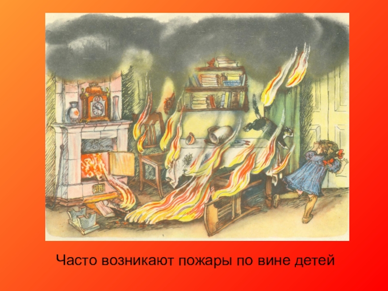 Где часто возникают пожары. Огонь в сказках. Сказки про огонь и пожар. Пожар по вине детей. Картинки на тему осторожно огонь.