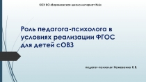 Роль педагога-психолога в условиях реализации ФГОС для детей с ОВЗ