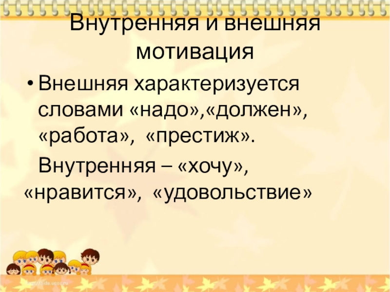 Внутренняя и внешняя мотивация. Внешняя мотивация характеризуется. Внешняя и внутренняя мотивация презентация. Внешняя и внутренняя мотивация картинки. Внутренняя мотивация сильнее внешней.