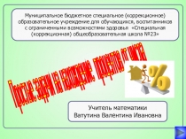 Презентация по теме:Проценты 9 класс