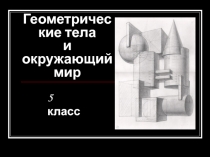 Презентация по математике к уроку по теме Многогранники (5 класс)
