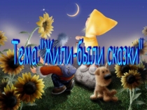 Презентация по чтению Сказки народные и литературные (2 класс)