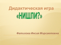 Анимационная игра Нишли? - Что делает?