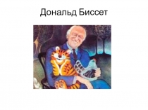 Дональд Биссет Про поросенка, который учился летать