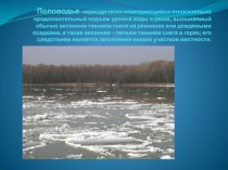 Презентация по ОБЖ на тему Наводнения 9 класс