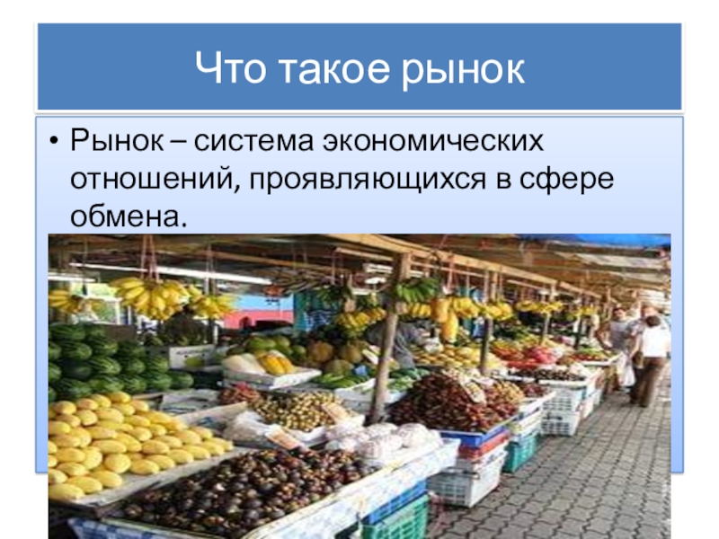 Область рынка. На рынке. Рынок это в экономике. Тема рынок. Тема рынок экономика.