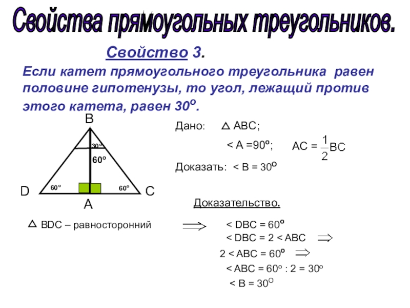 Геометрия 8 класс прямоугольный треугольник. Доказательство 3 свойства прямоугольного треугольника. 1 Свойство прямоугольного треугольника. Теоремы прямоугольного треугольника 7 класс. Свойство гипотенузы прямоугольного треугольника 7 класс.