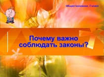 Презентация по обществознанию Вопросы для повторения по теме Зчем нам нужно знать закон (задания для работы в группах)