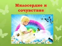 Презентация к уроку по библейской истории и христианской этике Милосердие и сочувствие ( 2 класс)