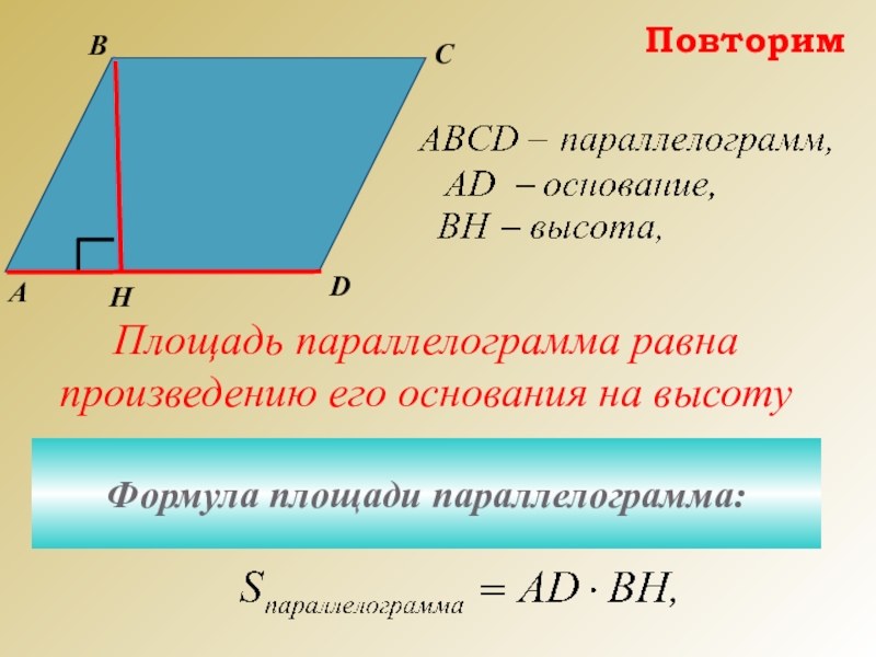 Площадь параллелограмма 8 класс геометрия презентация