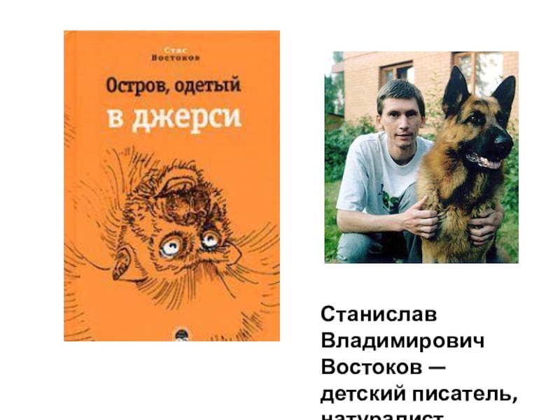 Востоков кратко. Остров, одетый в джерси Станислав Востоков книга. Станислав Владимирович Востоков. Станислав Востоков остров одетый в джерси читать. Станислав Востоков книги остров.