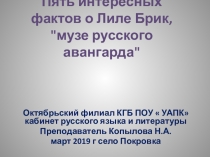 Пять интересных фактов о Лиле Брик Презентация к литературной гостиной.