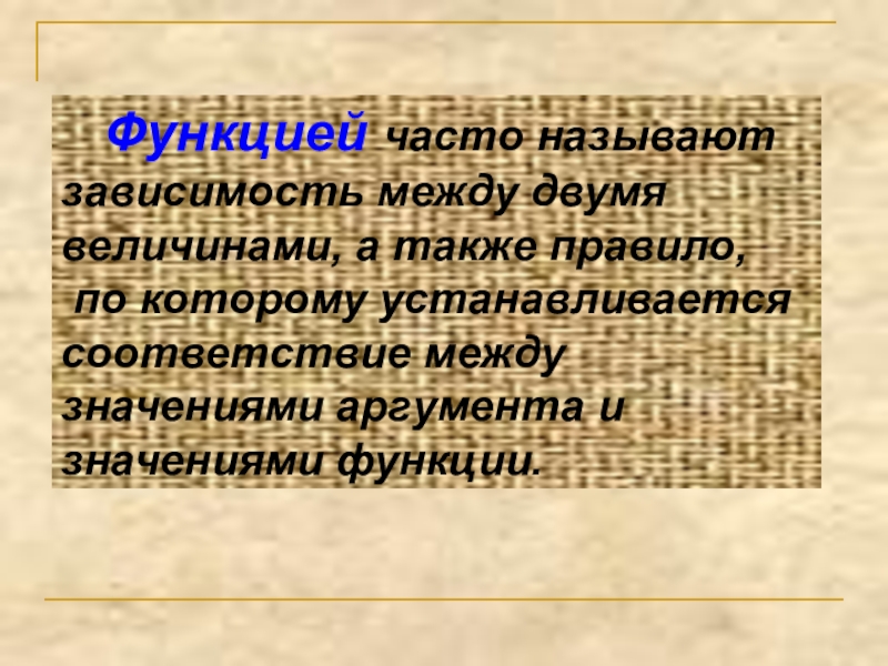 Понятие функции презентация 8 класс