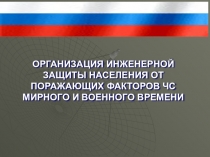 Организация инженерной защиты презентация 8 класс.