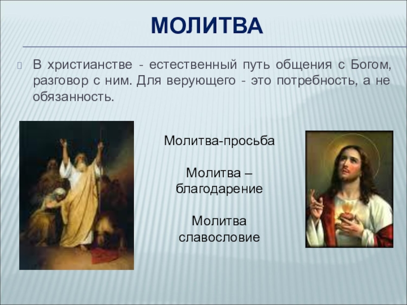 Проект православная молитва