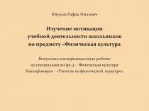 Изучение мотивации учебной деятельности школьников по предмету Физическая культура