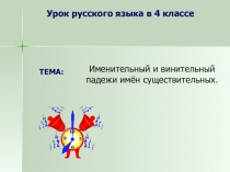 Именительный и винительный падежи имён существительных.