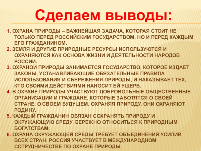 Вывод между. Охрана природы заключение. Сделаем выводы охрана природы - важнейшая задача. Выводы сделаны. Почему вопросы экологии включены в основной закон государства.