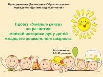 Презентация по проекту Умелые пальчики по развитию мелкой моторики рук.