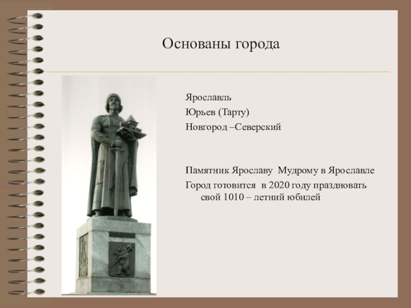 Г к основа. Город Юрьев основал Ярослав Мудрый. Основание города Юрьева Ярослав Мудрый. Тарту Ярослав Мудрый. Юрьев Тарту Ярослав Мудрый.