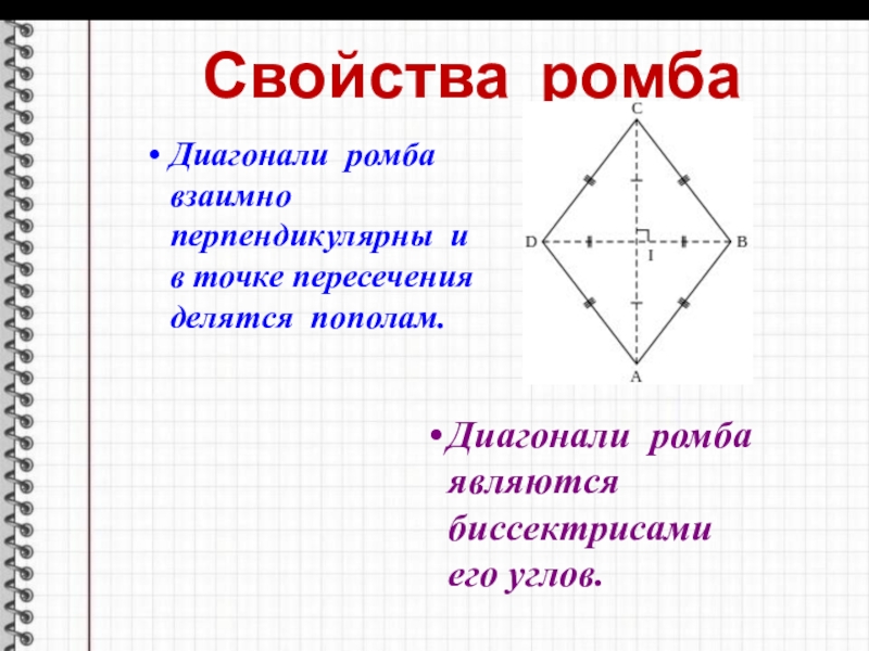 Диагонали ромба пересечения делятся пополам верно