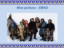 Моя родина - ХМАО!
