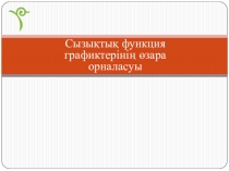 Презентация Сызықтық функцияның өзара орналасуы