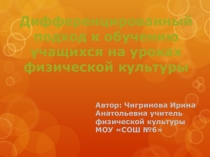 Презентация по физкультуре на тему  Дифференцированный подход обучения на уроке физкультуры